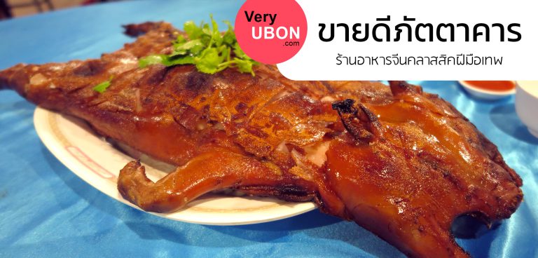 ขายดี ภัตตาคาร – ร้านอาหารจีนสุดคลาสสิค ฝีมือระดับปรมาจารย์