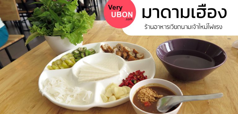 มาดามเฮือง – ร้านอาหารเวียดนามเจ้าใหม่ไฟแรง ร้านอาหาร อุบล มาดามเฮือง