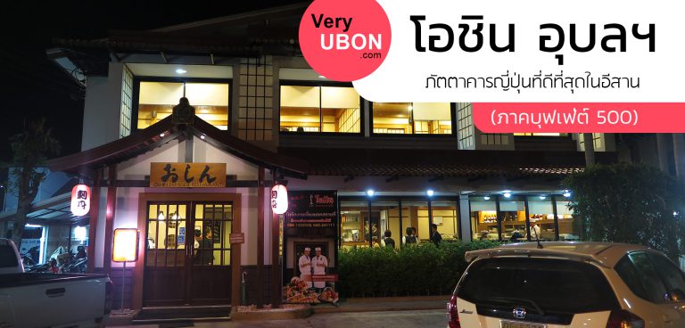 ร้านอาหาร อุบล โอชิน oshin
