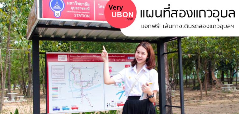 ไปไหนไม่หลง กับแผนที่รถสองแถวจาก “รถสองแถวอุบลเด้อจ้า”