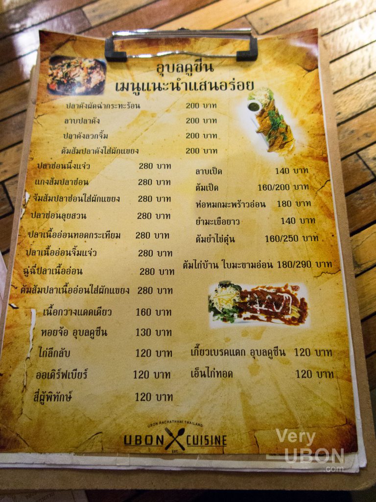 ร้านอาหาร อุบลคูซีน ubon cuisine