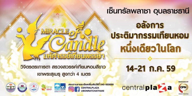 กำหนดการ Miracle of Candle – มหัศจรรย์เทียนพรรษา