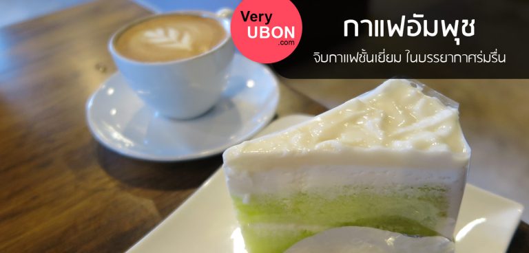 กาแฟอัมพุช – จิบกาแฟชั้นเยี่ยม ในบรรยากาศร่มรื่น