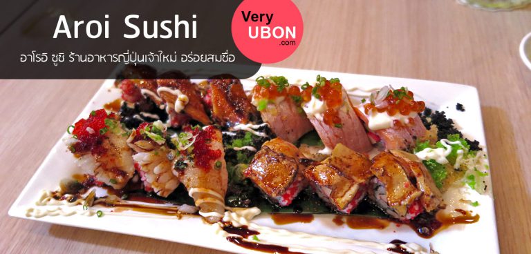Aroi Sushi Ubon Square – อาหารญี่ปุ่น อาโหร่ยสมชื่อ
