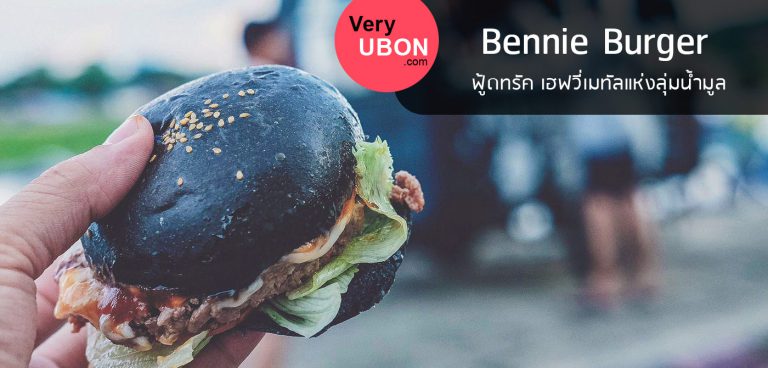 Bennie Burger – ฟู้ดทรัคเฮฟวี่เมทัลแห่งลุ่มน้ำมูล ร้านอาหาร อุบล Bennie Burger