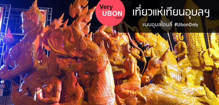 พาเที่ยวแห่เทียนอุบลฯ 2559 แบบ อุบลโอนลี่