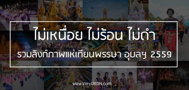 รวมภาพงานแห่เทียนพรรษา อุบลฯ จากทุกสารทิศ!