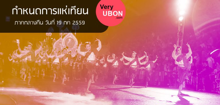 กำหนดการ แสดงแห่เทียนอุบลราชธานี ในคืนวันที่ 19 กค 2559