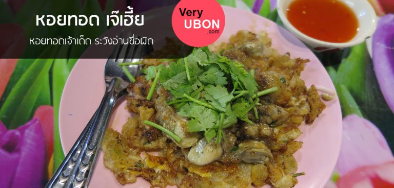 หอยทอด เจ๊เฮี้ย – หอยทอดเจ้าเด็ด ระวังอ่านชื่อผิด