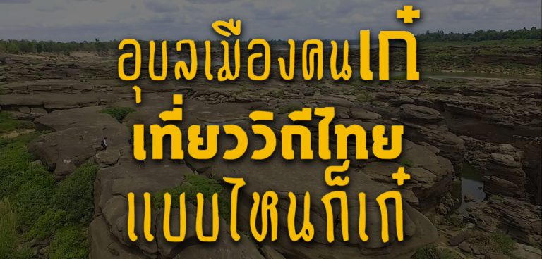 มีความเก๋! “ท่องเที่ยววิถีไทย เก๋ไก๋ที่อุบลฯ” คลิปน่ารักอยากให้ดูกัน