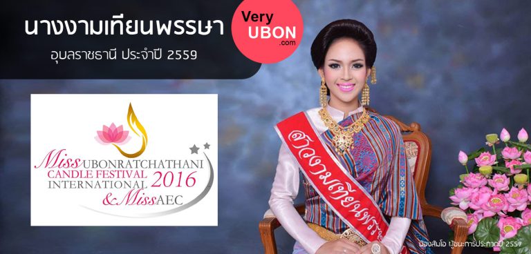 กำหนดการ ประกวดนางงามเทียนพรรษา อุบล 2559