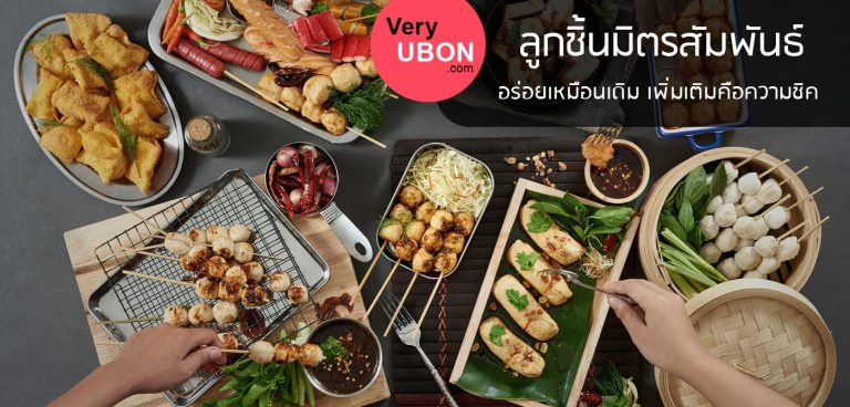 ลูกชิ้นมิตรสัมพันธ์ สาขาใหม่ – อร่อยเหมือนเดิม เพิ่มเติมคือความชิค ร้านอาหาร อุบล มิตรสัมพันธ์