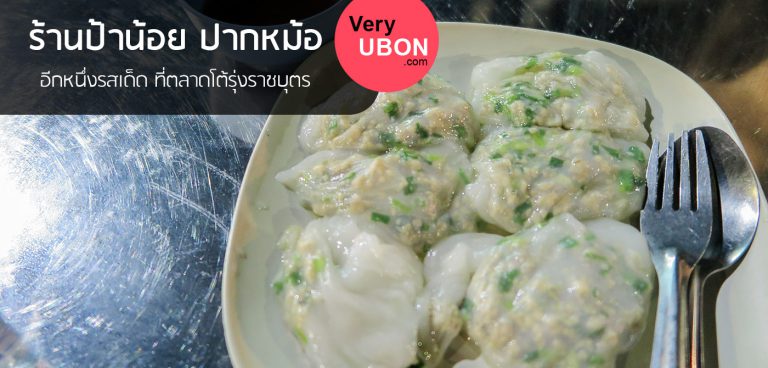 ปากหม้อ ป้าน้อย – อีกหนึ่งรสเด็ด ที่โต้รุ่งราชบุตร
