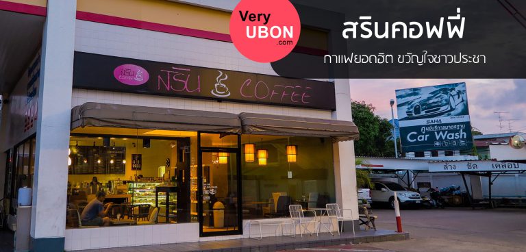 สรินคอฟฟี่ สาขาวัดแจ้ง – กาแฟยอดฮิต ขวัญใจชาวประชา