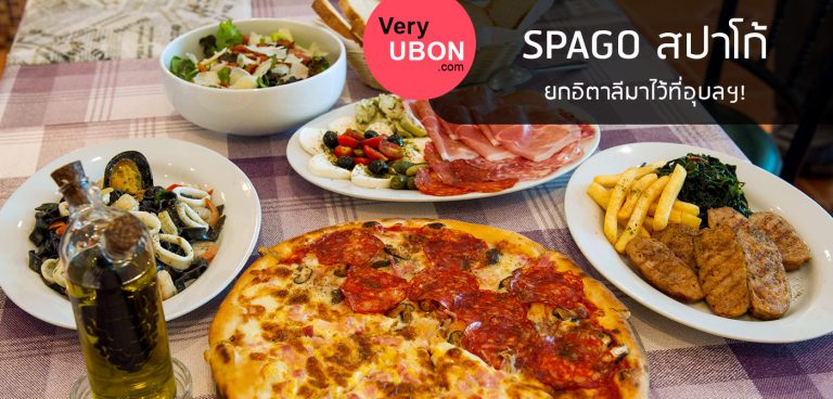Spago สปาโก้ – ลิ้มรสต้นฉบับ อิตาเลียนแท้ ร้านอาหาร อุบล Spago