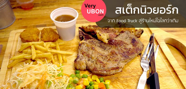 สเต็กนิวยอร์ก อุบล – สเต็กสุดคุ้มในราคาที่คุณต้องตะลึง