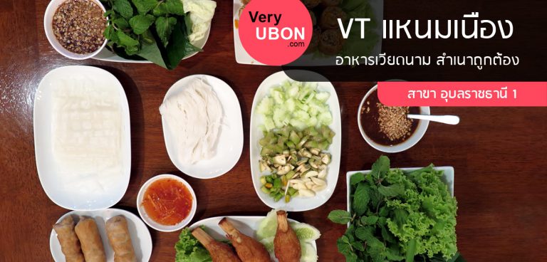 VT แหนมเนือง สาขาอุบล1 – อาหารเวียดนาม สำเนาถูกต้อง