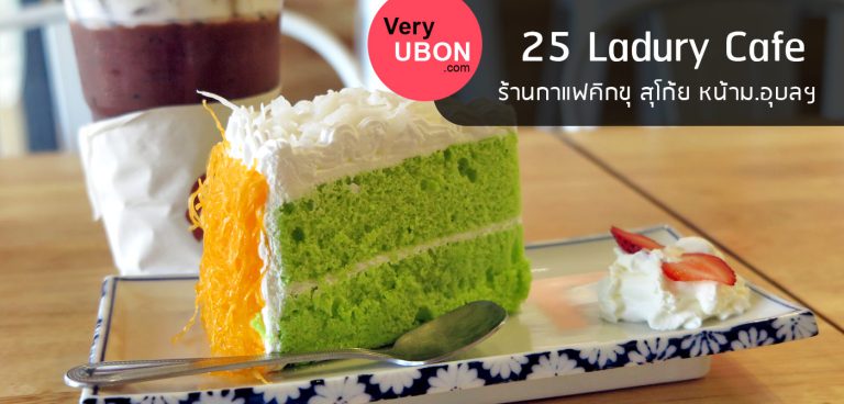 25 ลาดูรี่  คาเฟ่ – ร้านกาแฟคิกขุ สุโก้ยหน้าม.อุบลฯ ร้านกาแฟ อุบล