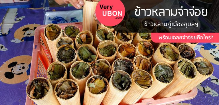 ข้าวหลามจ่าจ่อย – ข้าวหลามคู่เมืองอุบลฯ ร้านอาหาร อุบล ข้าวหลาม