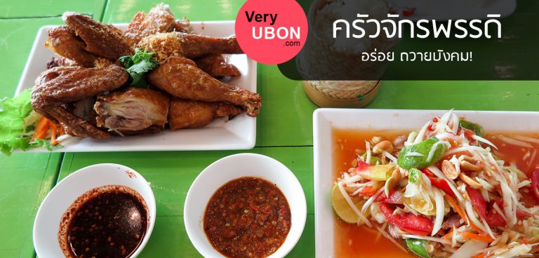 ครัวจักรพรรดิ – อร่อย ถวายบังคม! ร้านอาหาร อุบล