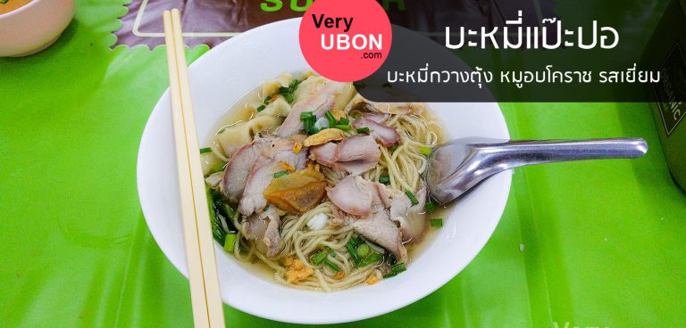 บะหมี่แป๊ะปอ – บะหมี่กวางตุ้ง หมูอบโคราช รสเด็ด บะหมี่แป๊ะปอ ร้านก๋วยเตี๋ยว อุบล
