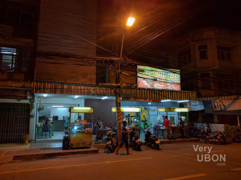 บะหมี่แป๊ะปอ ร้านก๋วยเตี๋ยว อุบล