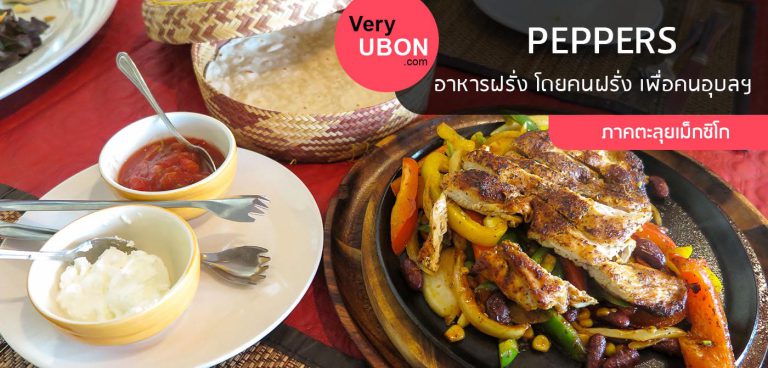 Peppers Ubon- อาหารฝรั่ง โดยคนฝรั่ง เพื่อคนอุบลฯ ร้านอาหาร อุบล peppers