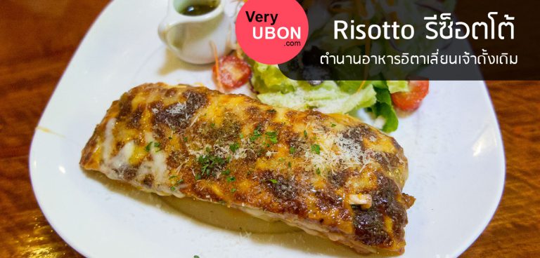 Risotto รีซ็อตโต้ – ตำนานอาหารอิตาเลียนเจ้าดั้งเดิม