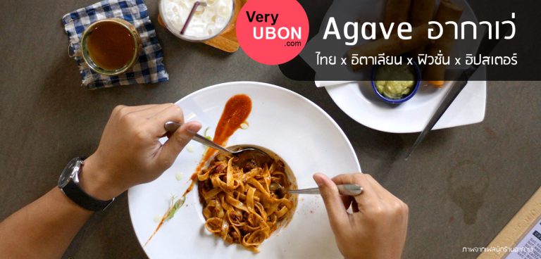 Agave อากาเว่ – อาหารไทย อิตาเลียน ฟิวชั่น ในบรรยากาศฮิปสเตอร์ agave อากาเว่ ร้านอาหาร อุบล