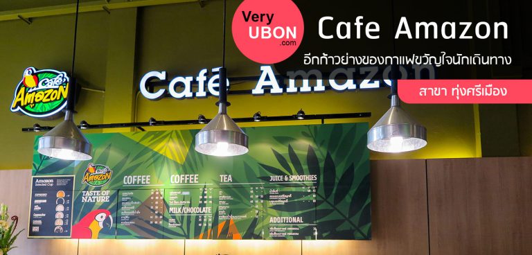 Cafe Amazon สาขาทุ่งศรีเมือง – อีกก้าวย่างของกาแฟขวัญใจนักเดินทาง cafe amazon toongsrimuang