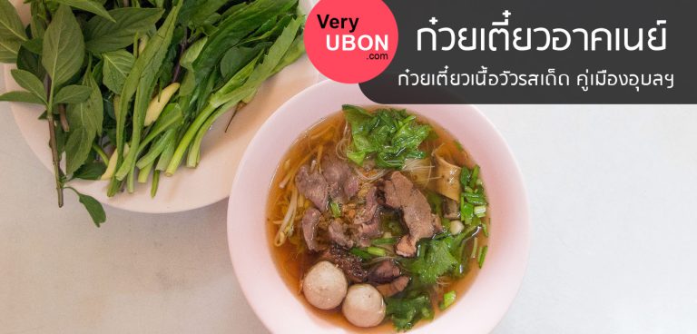 ก๋วยเตี๋ยวเนื้อวัว อาคเนย์ – ตำนานก๋วยเตี๋ยวเนื้อวัวอุบล ก๋วยเตี๋ยวเนื้อวัว อาคเนย์ อุบล