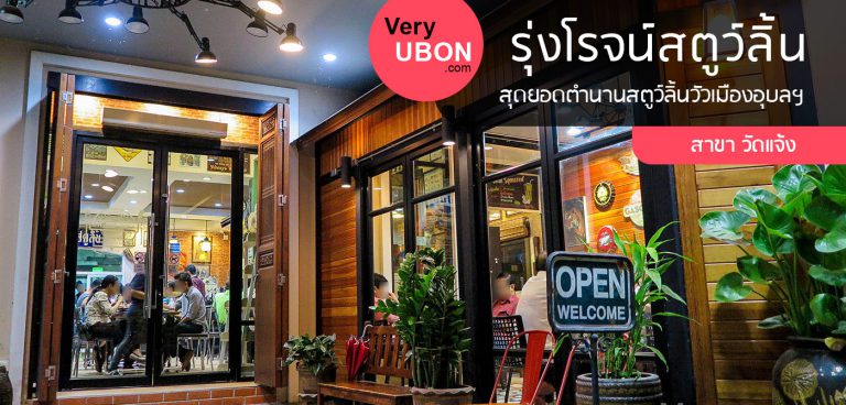 รุ่งโรจน์สตูว์ลิ้น – ตำนานสตูว์ลิ้นวัวอุบล ภายนอก รุ่งโรจน์ สเต็ก สตูว์ลิ้น อาหารตามสั่ง ร้านอาหารอุบล