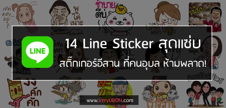 14 Sticker Line อีสานสุดแซ่บ ที่คนอุบลห้ามพลาด! 14 Sticker line for e-san and ubon
