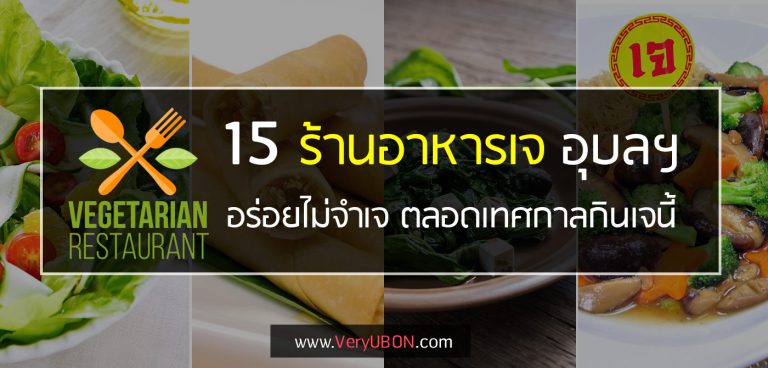 15 ร้านอาหารเจ อุบล – อิ่มบุญ อิ่มท้อง แบบไม่จำเจ!