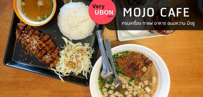 MOJO Cafe Ubon – ครบเครื่อง กาแฟ อาหาร ขนมหวาน บิงซู