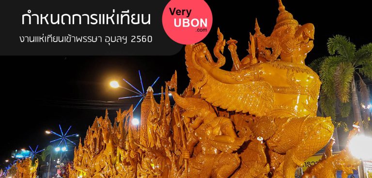 กำหนดการเที่ยวงาน แห่เทียนเข้าพรรษา อุบลฯ 2560