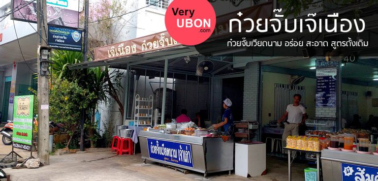 ก๋วยจั๊บเจ๊เนือง – ก๋วยจั๊บเส้นทำเอง ต้นตำรับสูตรดั้งเดิม