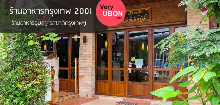 ร้านอาหารกรุงเทพฯ 2001 – ร้านอาหารอุบลฯ รสชาติกรุงเทพฯ