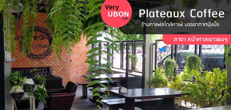 Plateaux Coffee – ร้านพลาโต ร้านคาเฟ่บรรยากาศมุ้งมิ้ง (สาขาหน้าศาลเยาวชน) ร้านกาแฟพลาโต อุบล