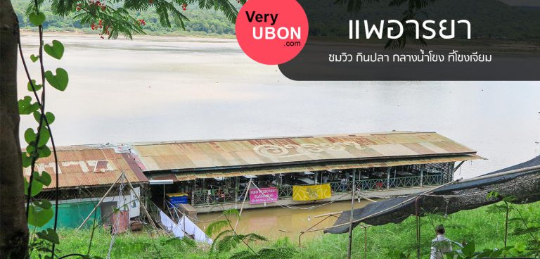 แพอารยา โขงเจียม – ชมวิว ชิมปลา ในบรรยากาศริมแม่น้ำโขง