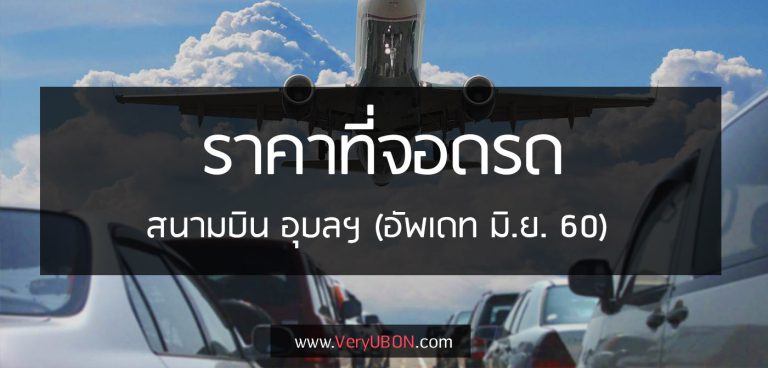 ค่าที่จอดรถ ฝากรถ ข้ามคืน สนามบินอุบล 2017