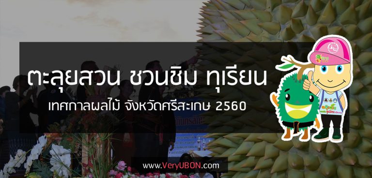 เทศกาลทุเรียน ศรีสะเกษ – ตะลุยสวน ชวนกิน ทุเรียน! 2560