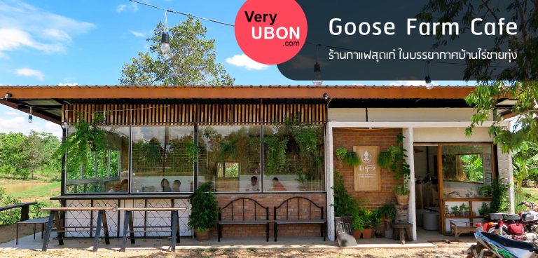 Goose farm cafe – ร้านอาหาร+กาแฟมินิมอลสไตล์อีสานในบรรยากาศบ้านไร่ชายทุ่ง