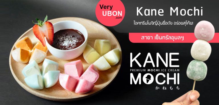 Kane Mochi คาเนะ โมจิ – ไอศกรีมโมจิ ญี่ปุ่น อร่อยสุโค่ย