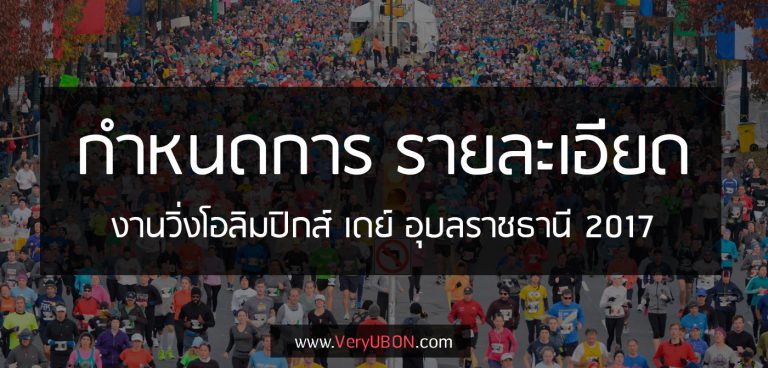 กำหนดการ การรับเสื้อวิ่ง BIB งานวิ่งโอลิมปิกส์เดย์ อุบล 2017