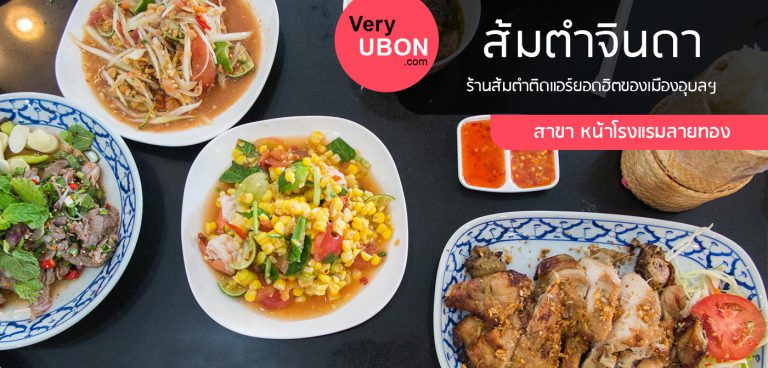 ส้มตำจินดา อุบลฯ – ร้านส้มตำติดแอร์สุดแซ่บประจำจังหวัด