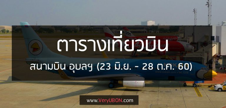 ตารางเวลา เที่ยวบิน สนามบินอุบลฯ – เดือนมิ.ย. – ต.ค. 2017