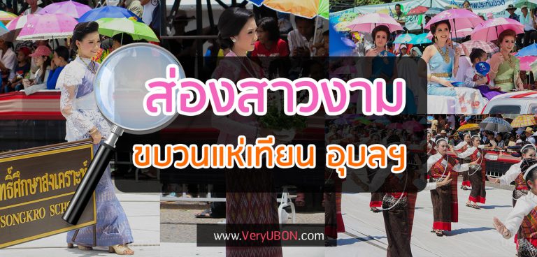 งานดีต้องมา! – ส่องสาวงาม ขบวนแห่เทียนอุบลฯ