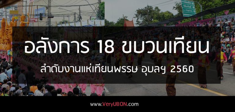 อลังการ 18 ขบวนเทียน – ลำดับขบวนแห่เทียนพรรษา อุบลราชธานี 2560