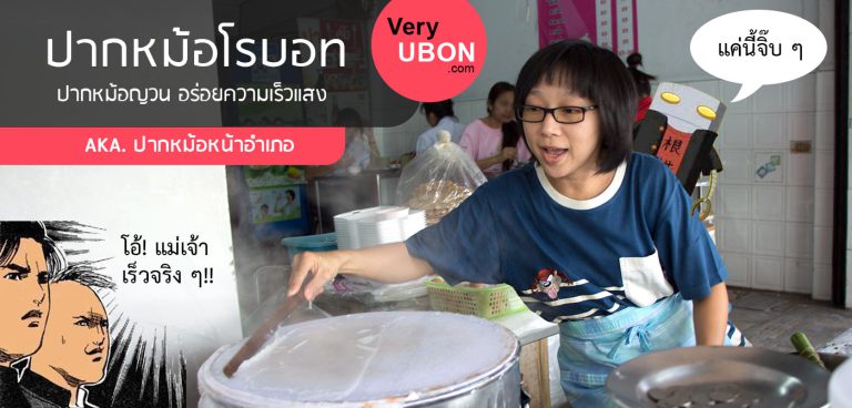 ปากหม้อโรบอท – ปากหม้อหน้าอำเภอ อร่อยความเร็วแสง